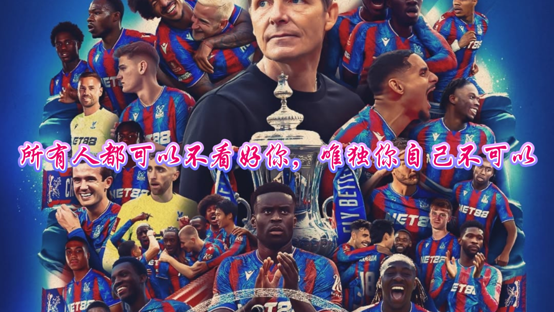 包含水晶宫迎来连胜，势头正旺球队信心大增的词条