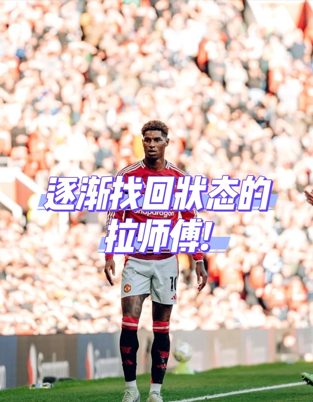 包含曼联再次取胜,拉什福德表现出色的词条 包含曼联再次取胜,拉什福德表现出色的词条