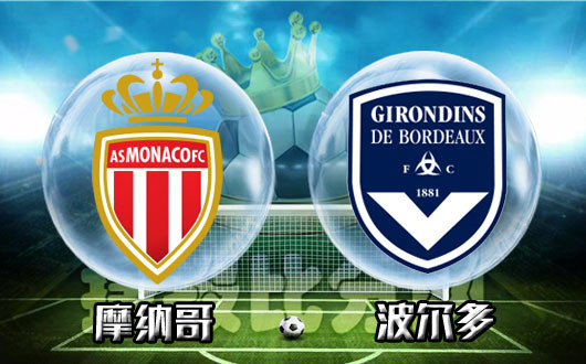 摩纳哥客场力克波尔多，豪取三分